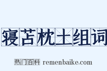 寝苫枕土组词是什么意思的图片